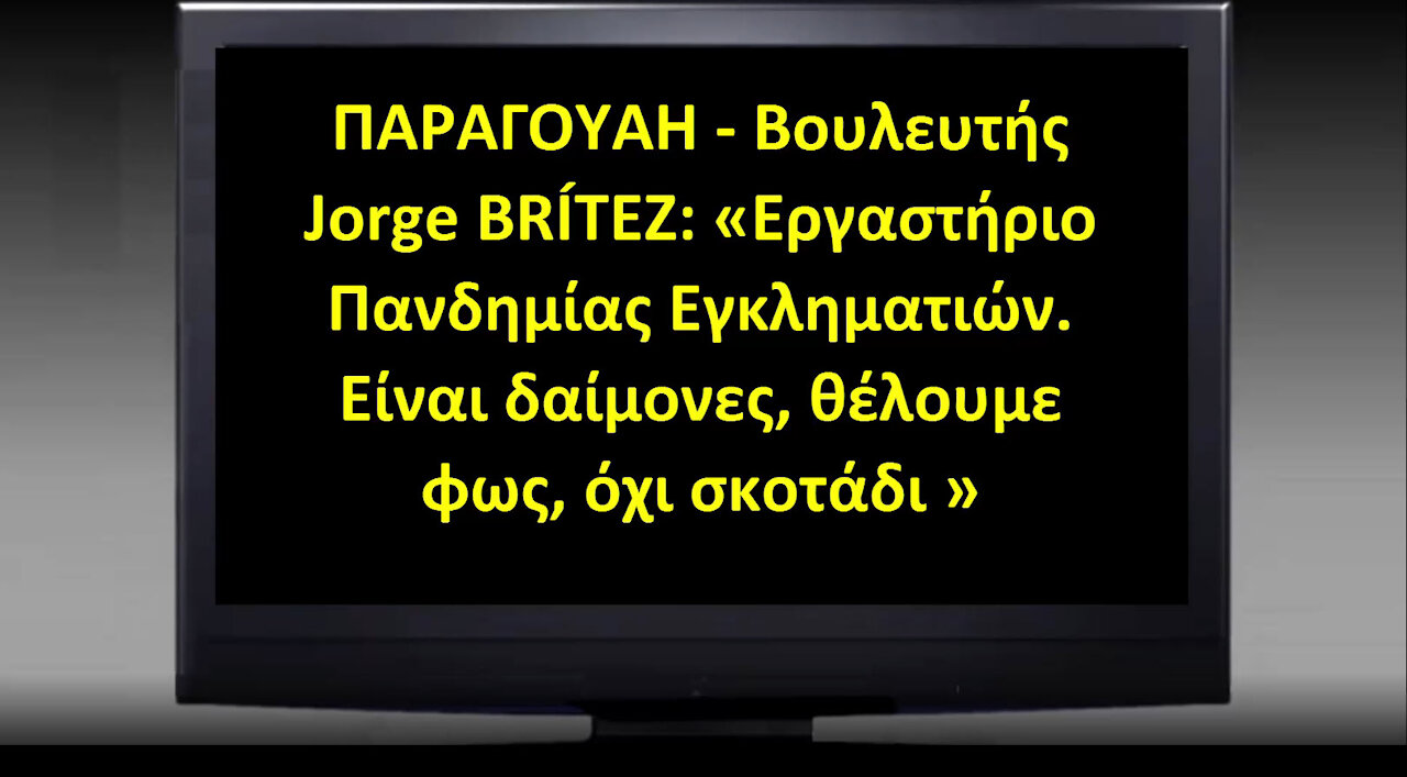 ΠΑΡΑΓΟΥΑΗ - Βουλευτής BRÍTEZ: “Εργαστήριο Εγκληματιών. Είναι δαίμονες, θέλουμε φως, όχι σκοτάδι”