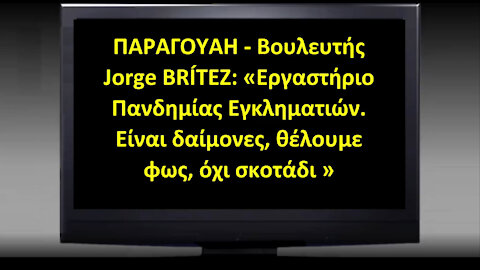 ΠΑΡΑΓΟΥΑΗ - Βουλευτής BRÍTEZ: “Εργαστήριο Εγκληματιών. Είναι δαίμονες, θέλουμε φως, όχι σκοτάδι”