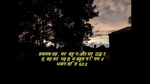 दैनिक बाइबिल छंद दिन के लिए छोटा है।dainik baibil chhand din ke lie chhota hai.