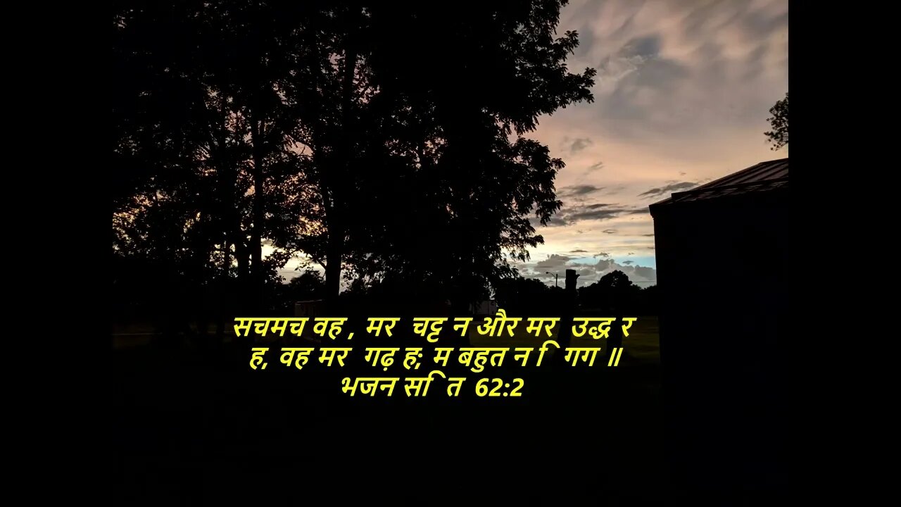 दैनिक बाइबिल छंद दिन के लिए छोटा है।dainik baibil chhand din ke lie chhota hai.