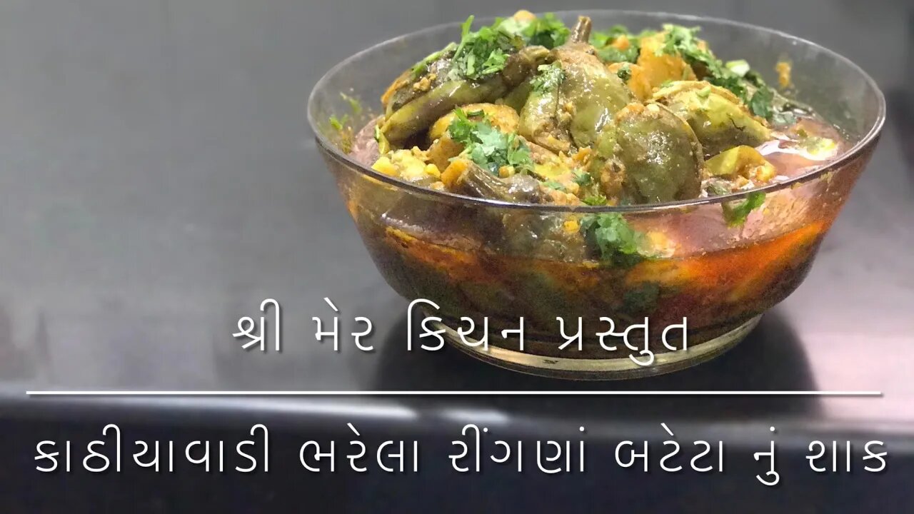 કાઠીયાવાડી ભરેલા રીંગણાં બટેટા નુ શાક-Kathiyawadi Stuffed Bringle(Bengan) Bataka - Shree Mer Kitchen