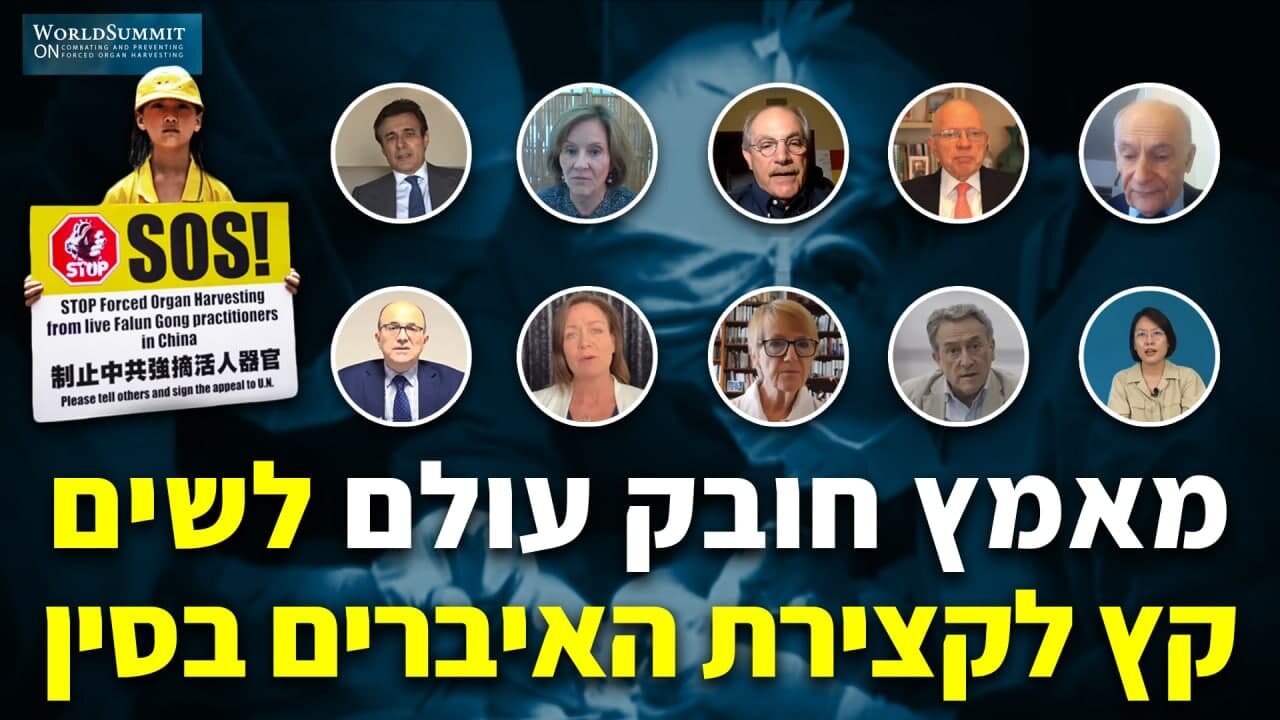 מאמץ חובק עולם לשים קץ לקצירת האיברים בסין