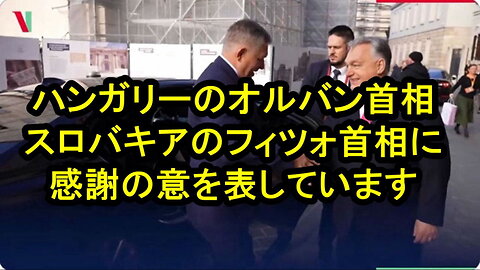 ハンガリーのオルバン首相は、スロバキアの首相に感謝しています。