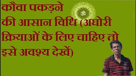 कौवा पकड़ने की आसान विधि (अघोरी क्रियाओं के लिए चाहिए तो इसे अवश्य देखें)