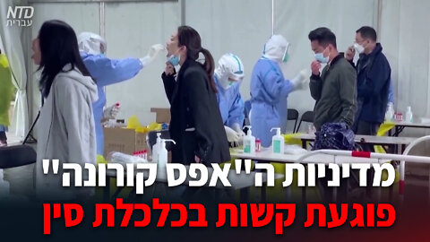 מדיניות ה"אפס קורונה" פוגעת קשות בכלכלת סין