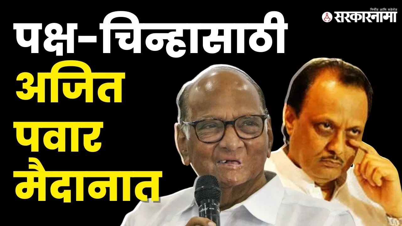 Sharad Pawar v/s Ajit Pawar; पक्षासाठी अजित पवार गट तयारीला |Election commission of India|Sarkarnama