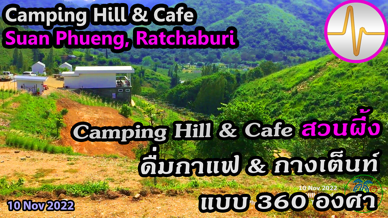 เที่ยว Cafe - Camping Hill & Cafe สวนผึ้ง ราชบุรี