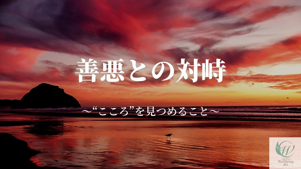 善悪との対峙〜“こころ”を見つめること〜