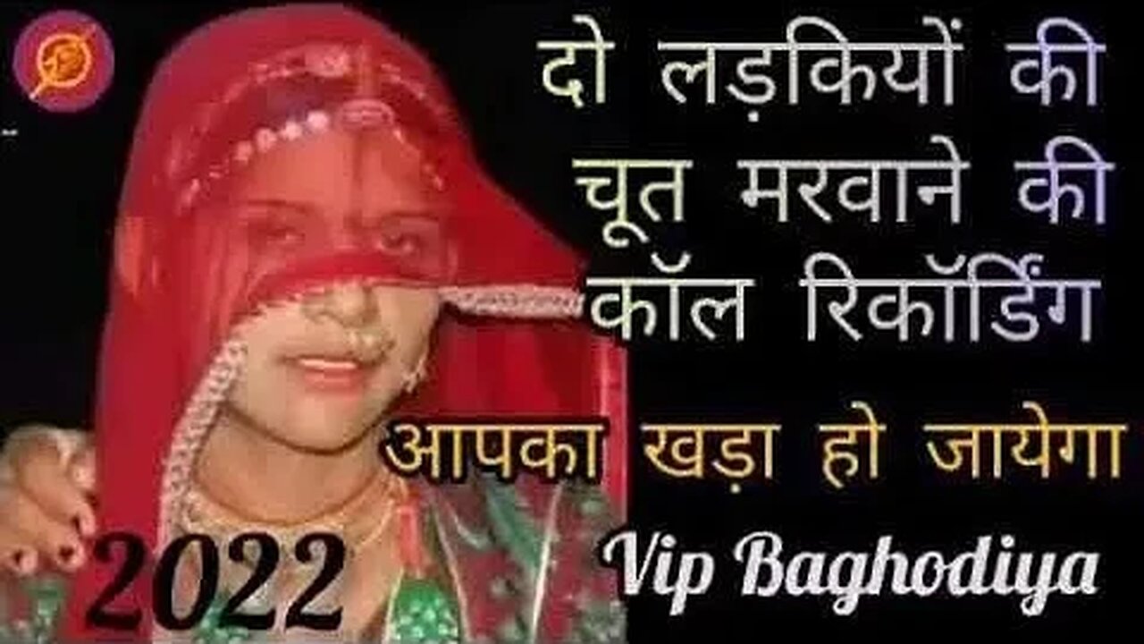 दो लड़कियों की सेक्सी कॉल रिकार्डिंग।। sunte hi aapka khada ho jayega #video #viralshort #shorts