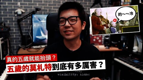 莫札特真的是「神童」嗎？五歲的莫札特到底有多厲害？