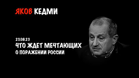 Что ждет мечтающих о поражении России | Яков Кедми