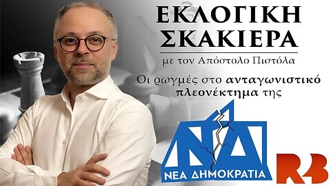 Εκλογική Σκακιέρα: Οι ρωγμές στο ανταγωνιστικό πλεονέκτημα της ΝΔ