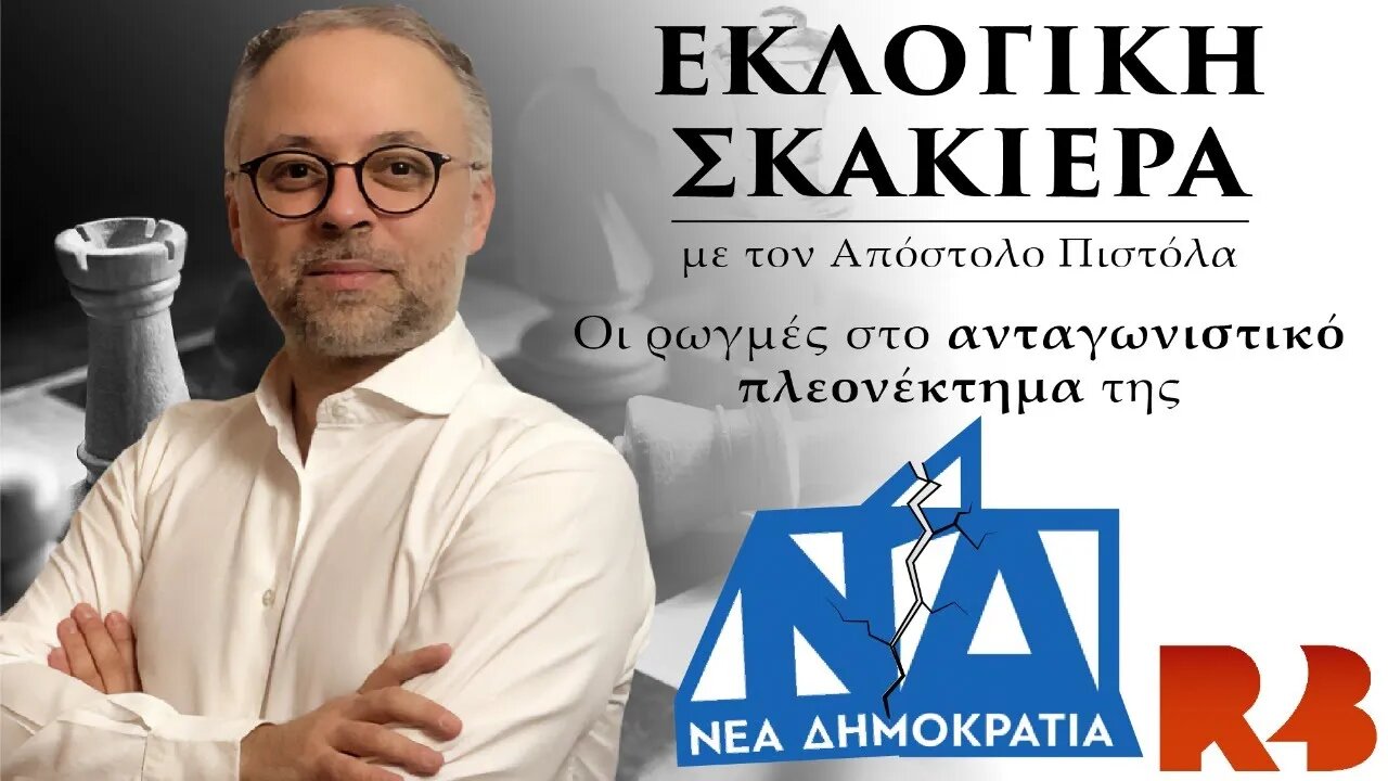 Εκλογική Σκακιέρα: Οι ρωγμές στο ανταγωνιστικό πλεονέκτημα της ΝΔ