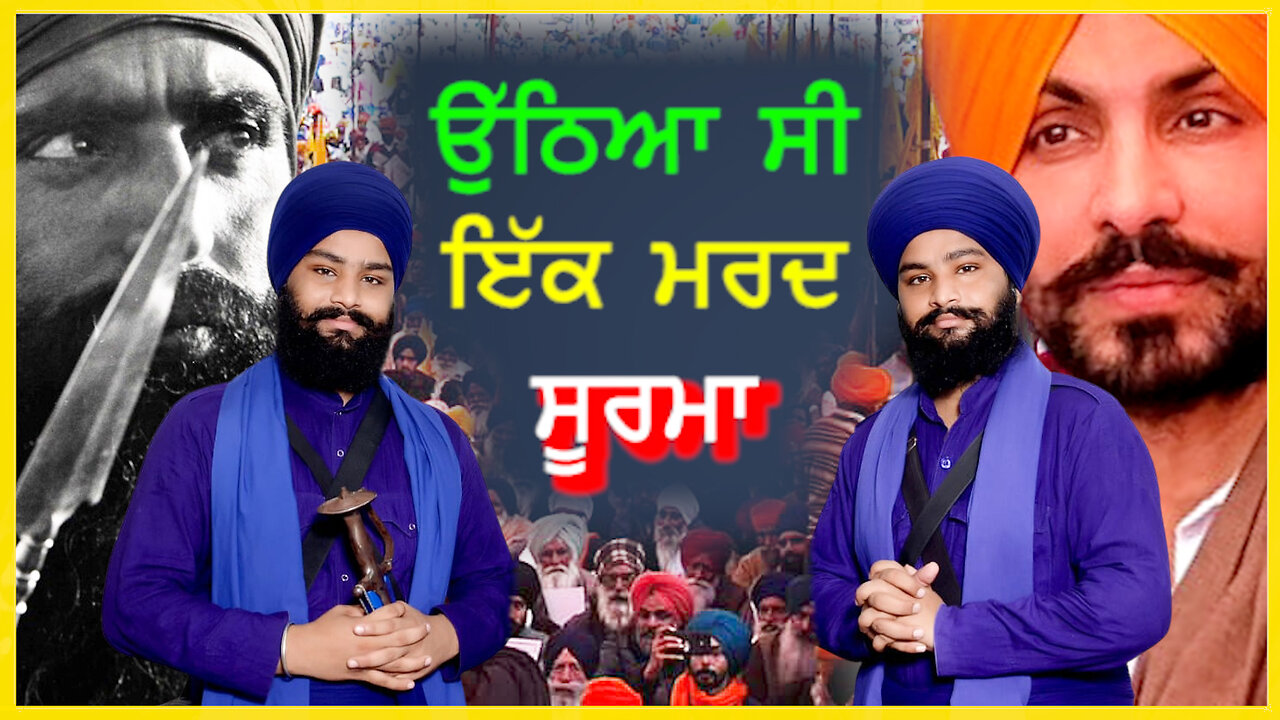 ਉੱਠਿਆ ਸੀ ਇੱਕ ਮਰਦ ਸੂਰਮਾ- #deepsidhu #bhaisukhmeetsingh #bhaisukhjeetsingh #kavisherijatha #tvasp