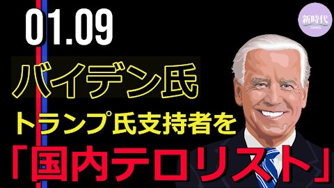 バイデン氏、 トランプ氏支持者を「国内テロリスト」と呼ぶ