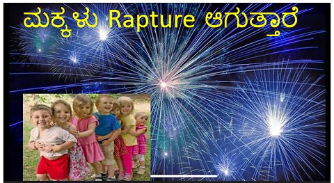 Kannada- ಮಕ್ಕಳು Rapture ಆಗುತ್ತಾರೆ