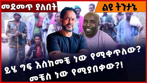 #Ethiopia ይሄ ግፍ እስከመቼ ነው የሚቀጥለው? መቼስ ነው የሚያበቃው❓❗️ Fiseha Tegegn | Welega | Amhara |Shene Dec-17-2022