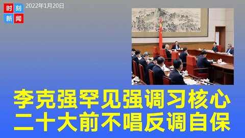 李克强会议上罕见连续强调“习核心”，不唱反调为谋自保？二十大前好戏连台。《时刻新闻》2022年1月20日