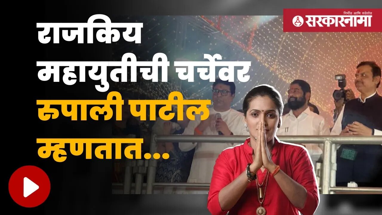 Rupali Patil On Shinde, MNS, BJP | शिंदे गट, मनसे, भाजपच्या युतीवर रुपाली पाटलांनी दिली प्रतिक्रिया