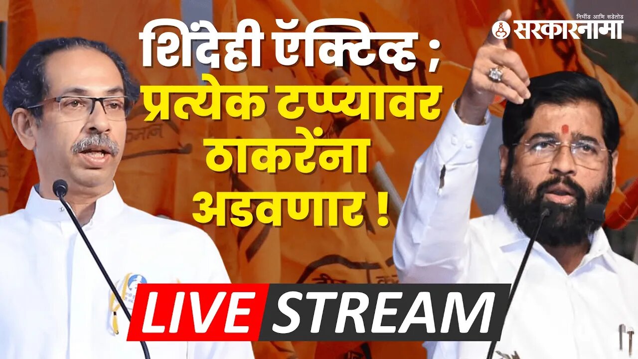 Live : आदित्य ठाकरेंची आमदारकी राहणार का ? | Uddhav Thackeray | Aditya Thackeray | Eknath Shinde