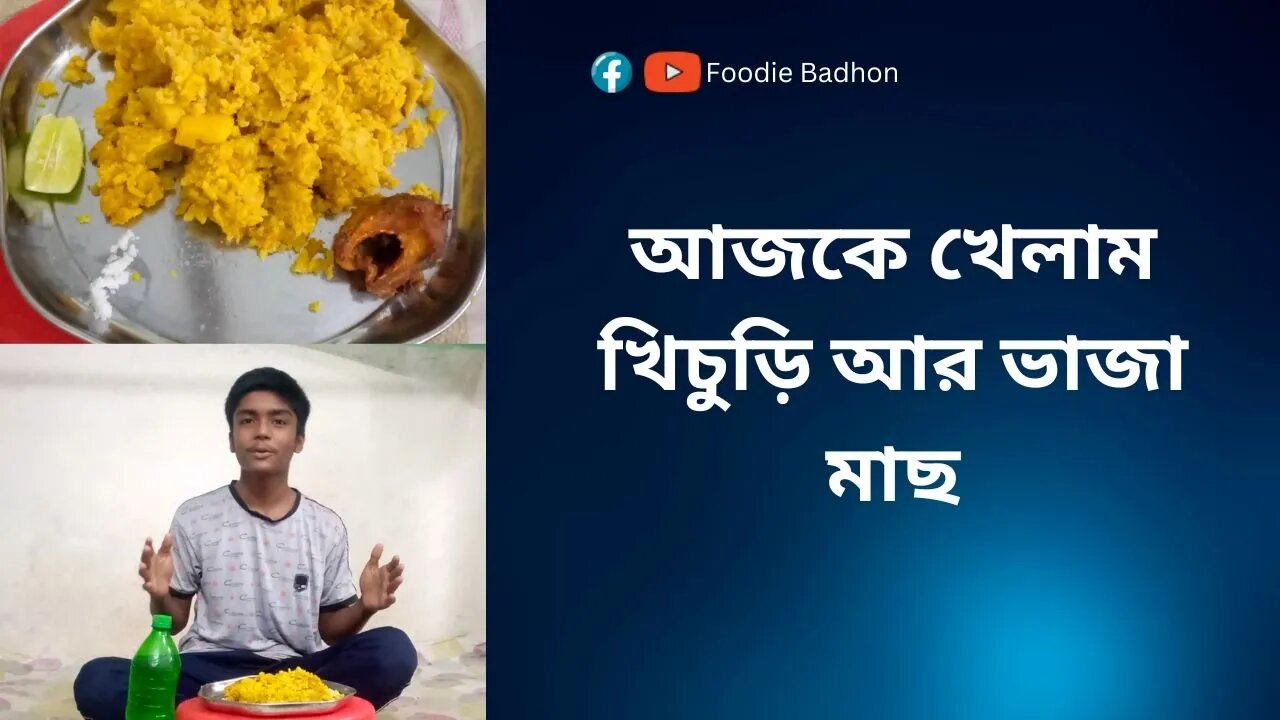 আজকে খেলাম খিচুড়ি আর ভাজা মাছ