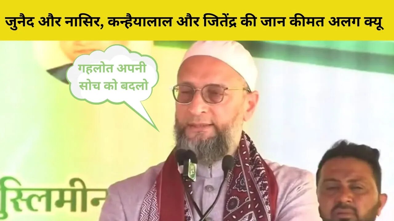 जुनैद और नासिर, कन्हैयालाल और जितेंद्र की जान कीमत अलग क्यू - Asaduddin Owaisi