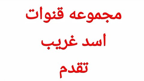 #اسد_غريب لاول مرة تردد قناة الحرية ١١ ١١