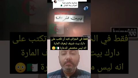 لابد أن تكتب على دارك في الجزائر بيت ش*ـريف ليعرف المارة انه غير مخصص للدعـ*ـارة #reels