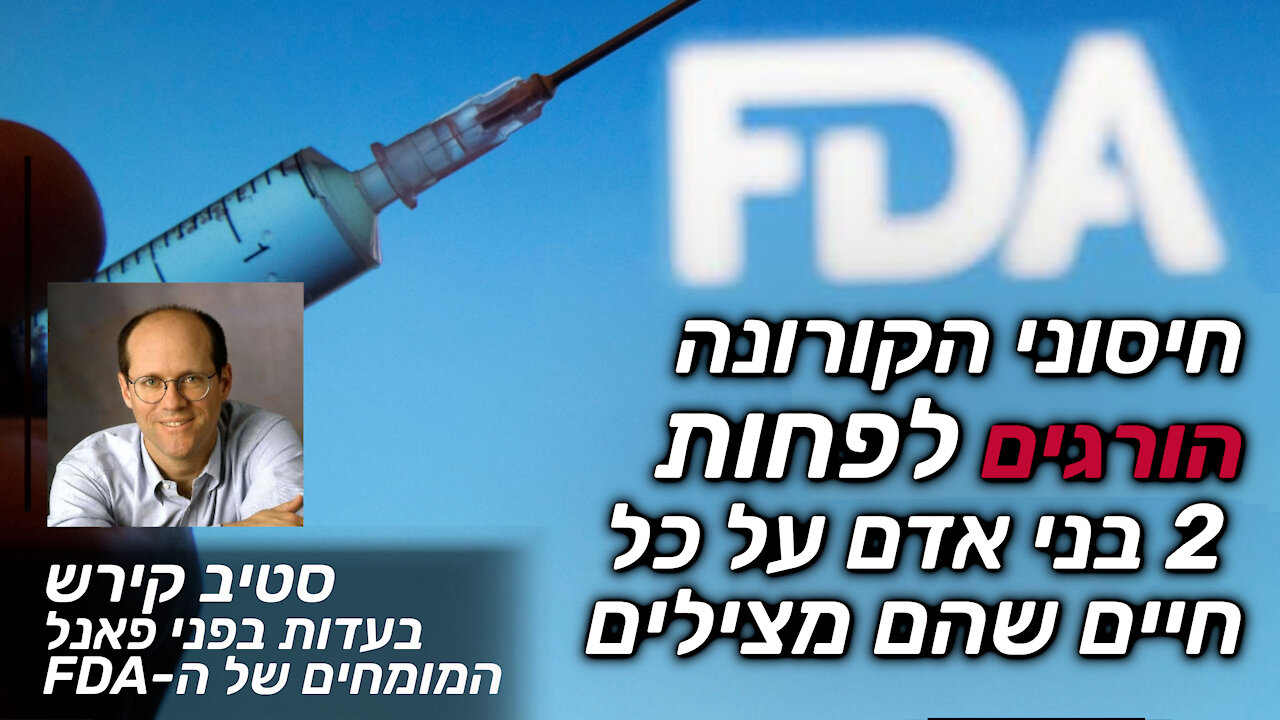 חיסוני הקורונה הורגים לפחות 2 בני אדם על כל חיים שהם מצילים | סטיב קירש