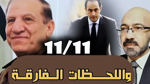 11/11 واللحظات الفارقة