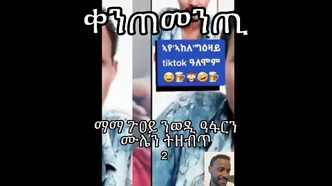 2 - ማማ ጉዐይ ንወዲ ዓፋርን ሙሌን ትዘብጥ
