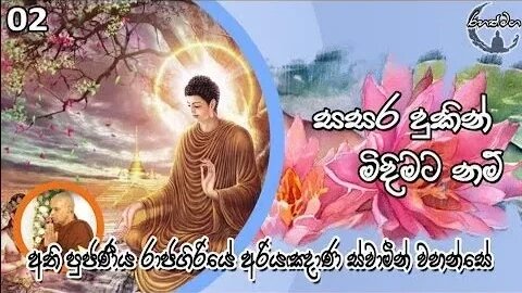 Ven. Rajagiriye Ariyagnana Thero | සසර දුකින් මිදීමට නම් 02