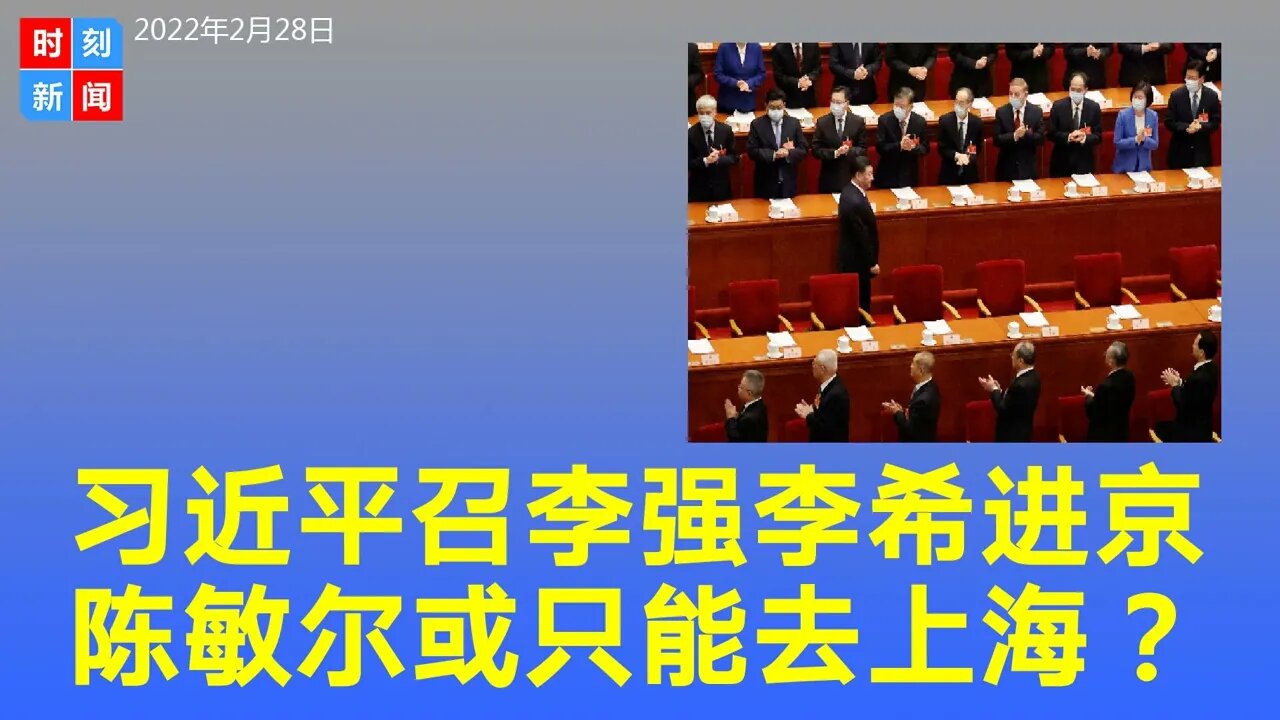 习近平调整高层人事，曝亲信李强李希进京，陈敏尔只能去上海？《时刻新闻》2022年2月28日