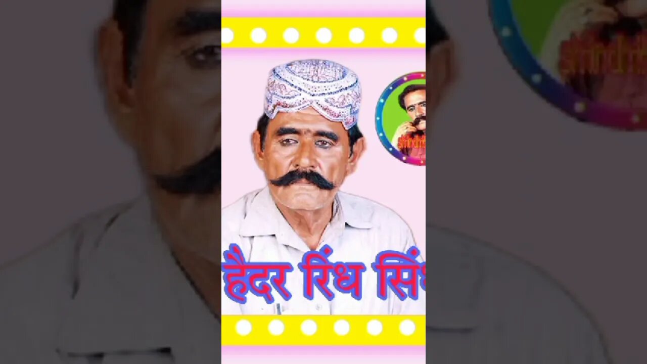 #हैदररिंद #हैदरसिन्धी #shindhikalam @shindhikalam