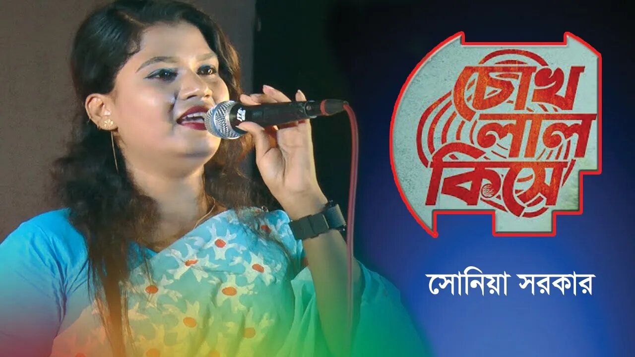 চোখ লাল কিসে || Vairal Gaan || Cokh Lal Kishe || সোনিয়া সরকার || AR Ataur