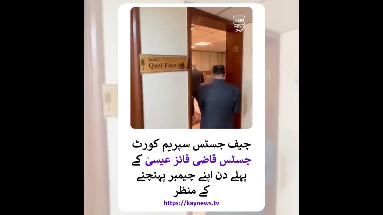 چیف جسٹس پاکستان جسٹس قاضی فائز عیسیٰ کے پہلے دن اپنے چیمبر پہنچنے کے منظر