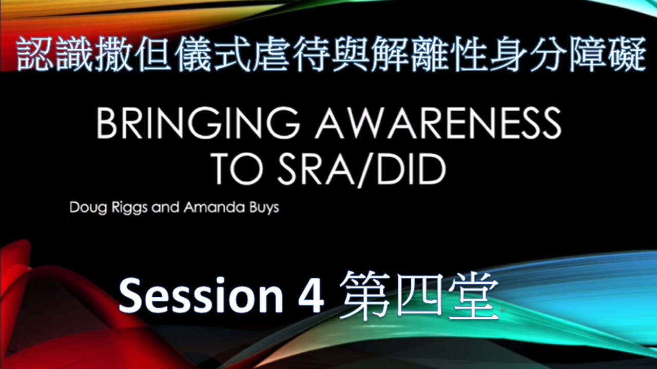 認識撒但儀式虐待和解離性身分障礙 第四堂 / Bringing Awareness to SRA/DID Session#4 (Doug Riggs & Amanda Buys)