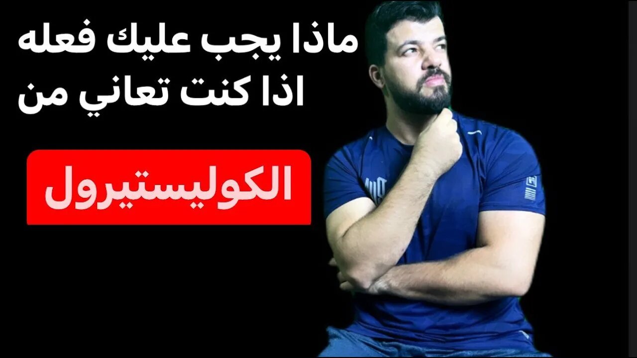 كيفية السيطرة على مستويات الكوليستيرول في الدم