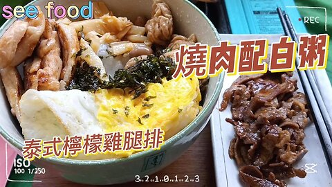 燒肉配白粥 配料有土豆麵筋 筍絲 煎蛋 海苔酥