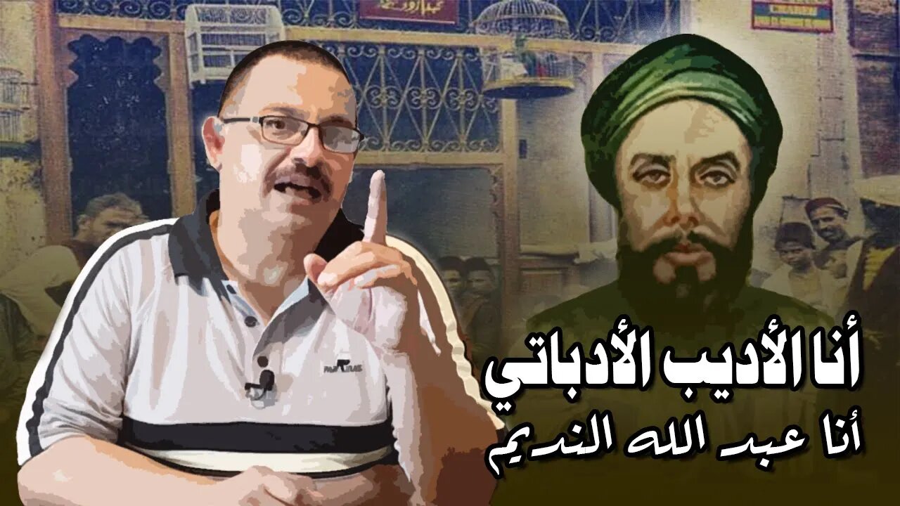 أنا الأديب الأدباتي.. أنا عبد الله النديم