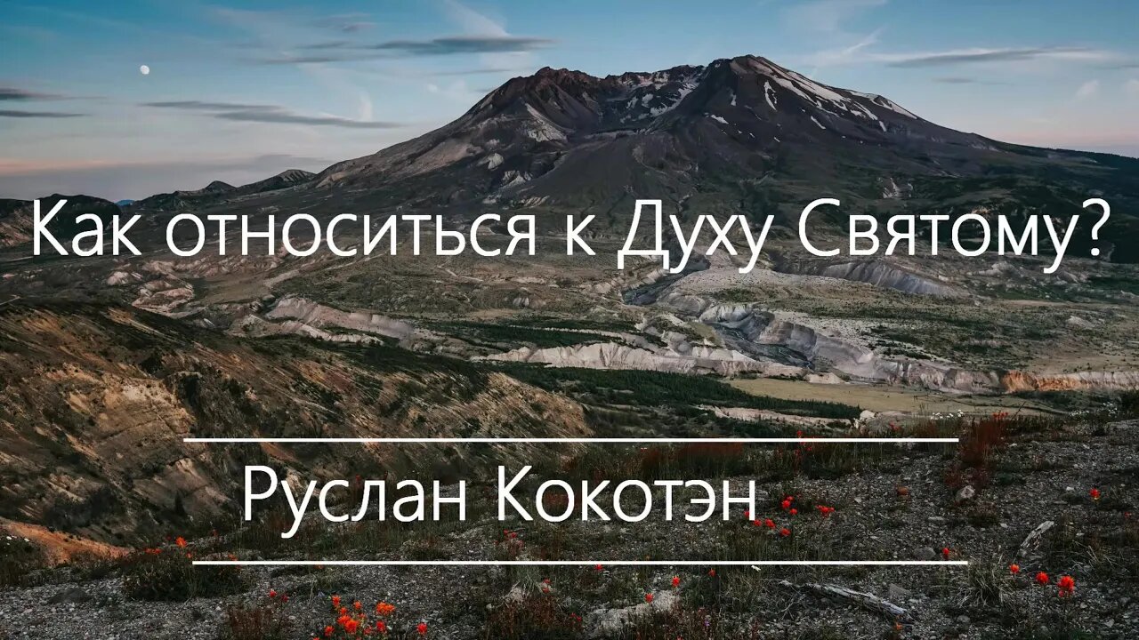 Как относиться к Духу Святому | Руслан Кокотэн