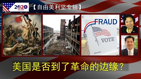 2020-11-20 (自由美利坚）美国是否到了革命的边缘？