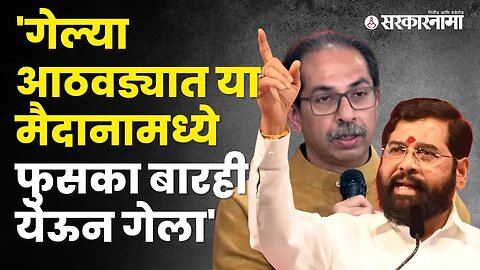 CM Eknath Shinde यांचा गोळीबार मैदानावरून Uddhav Thackerayवर हल्लाबोल | Politics | Sarkarnama