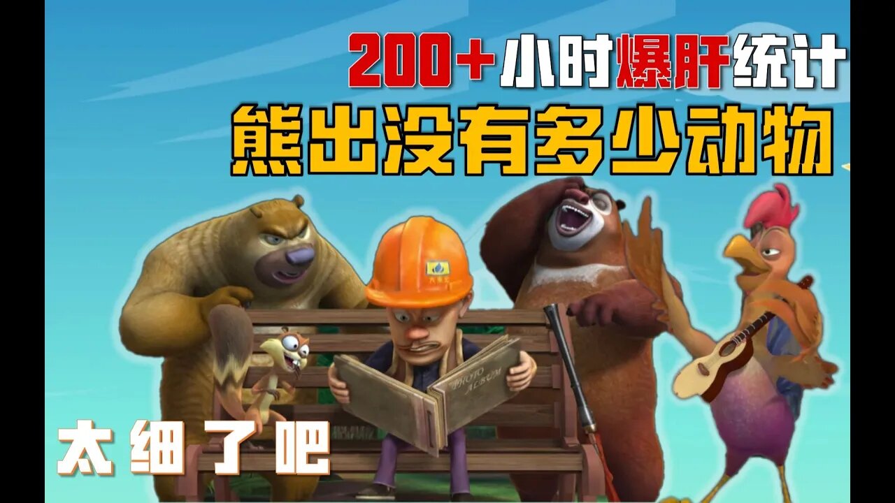 《熊出没》一共出现了多少个动物!认识一半算我输! #动画 #动画解说 #搞笑统计#熊出没 #吃瓜观影站 #光头强 #熊大 #熊二 #盘点 #熊出没之粗中有细计数板
