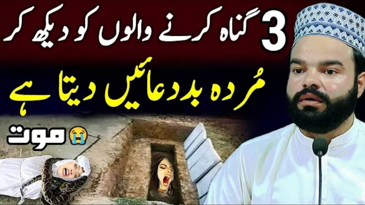 3 logo ko par Murde bhi lanat bhejte hai | bayan urdu | islamic motivational video