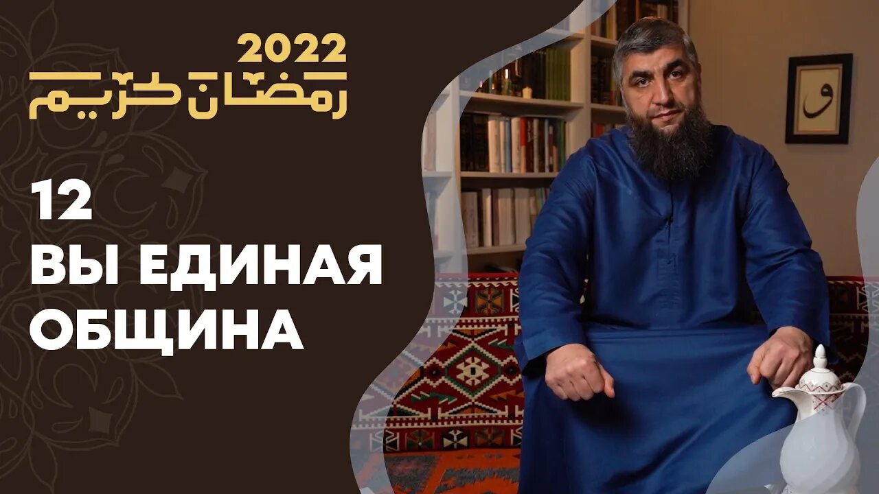 12 - Вы единая община