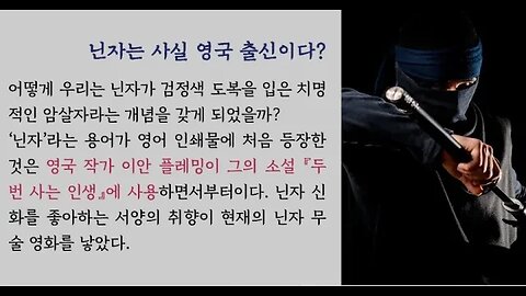 미스터리세계사,그레이엄도널드,19세기,영국,닌자,재팬,니폰,서양문화,쓰나미,서양영화관객,전통극,가부키, 잠입자, 이안플레밍,두번사는인생,검은옥,표창,자객,건달,무술,벽돌격파,박치기