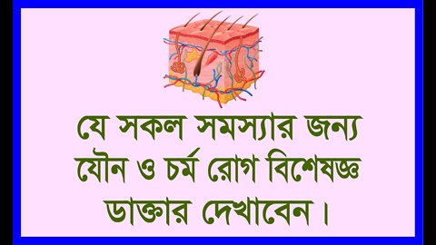 যেসকল সমস্যার জন্য চর্ম ও যৌন রোগ বিশেষজ্ঞ ডাক্তার দেখাবেন।