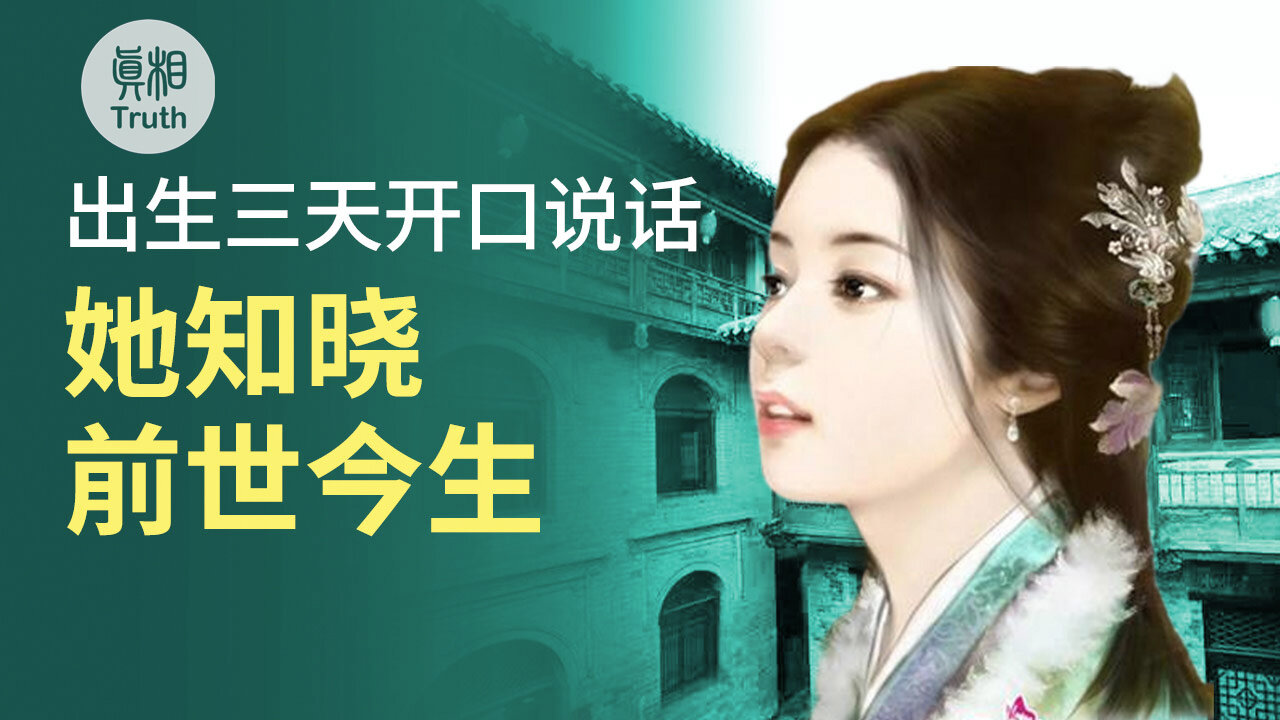 前世狱卒行凶 今生遭报还债| 真相傳媒