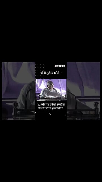 #Short : PM मोदींचा एकेरी उल्लेख, आंबेडकरांचा हल्लाबोल | |Prakash Ambedkar | VBA | Satara News |